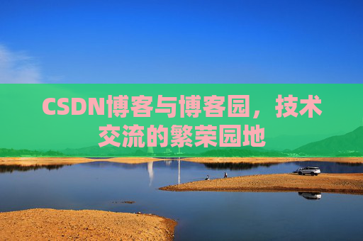 CSDN博客与博客园,技术交流的繁荣园地